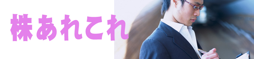 株あれこれ